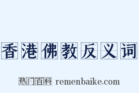 香港佛教反义词是什么意思的图片